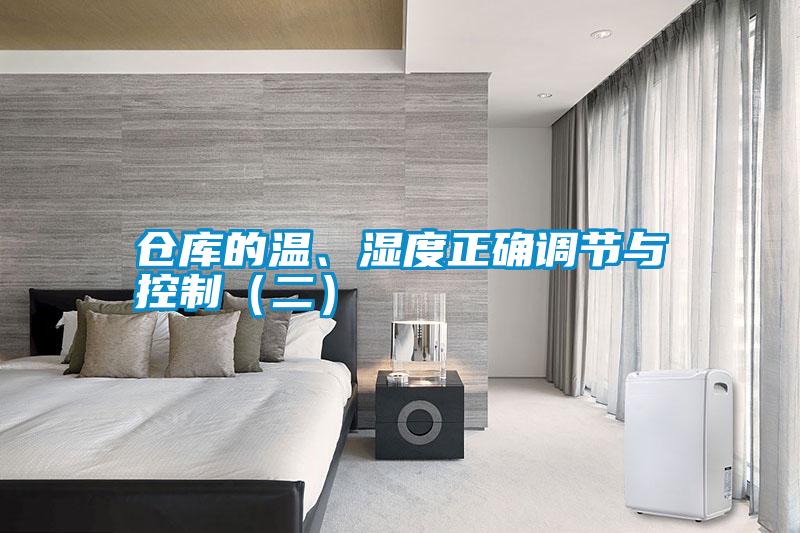 倉(cāng)庫(kù)的溫、濕度正確調(diào)節(jié)與控制（二）