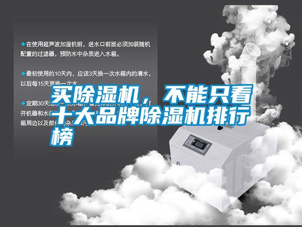 買除濕機，不能只看十大品牌除濕機排行榜