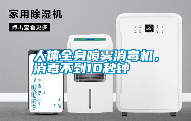 人體全身噴霧消毒機，消毒不到10秒鐘