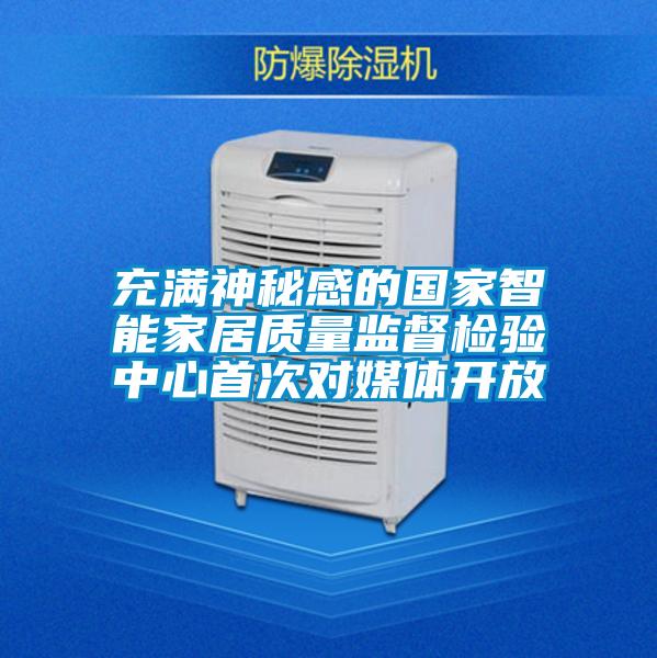 充滿神秘感的國家智能家居質(zhì)量監(jiān)督檢驗中心首次對媒體開放