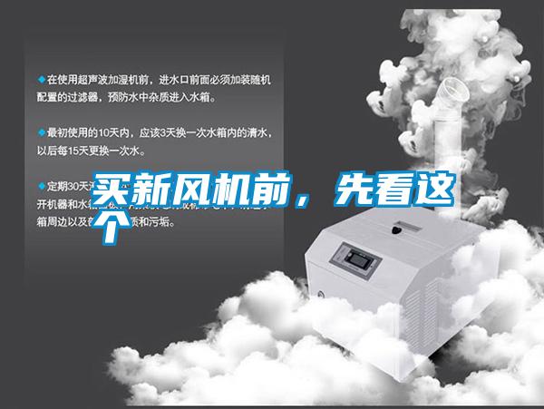 買新風機前，先看這個