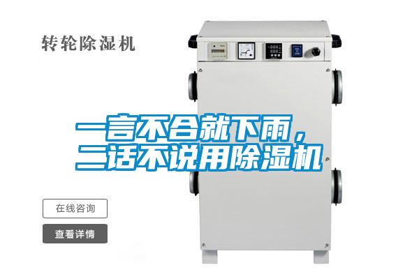 一言不合就下雨, 二話不說用除濕機(jī)