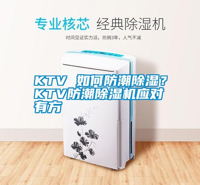 KTV 如何防潮除濕？KTV防潮除濕機應對有方