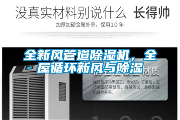 全新風管道除濕機，全屋循環新風與除濕