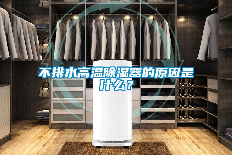 不排水高溫除濕器的原因是什么？