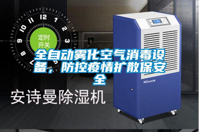 全自動霧化空氣消毒設備，防控疫情擴散保安全