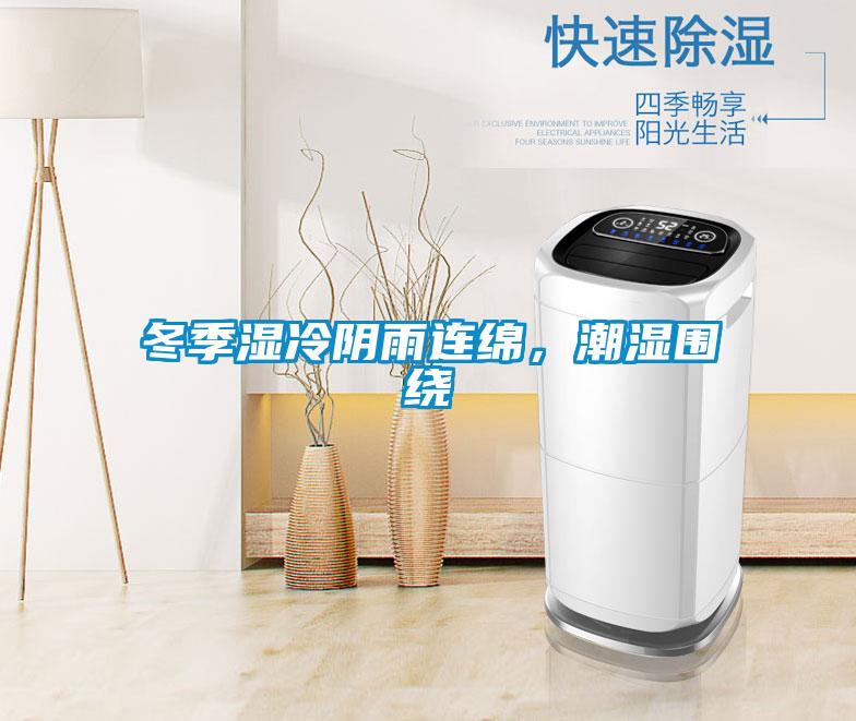 冬季濕冷陰雨連綿，潮濕圍繞