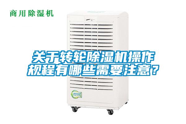 關(guān)于轉(zhuǎn)輪除濕機(jī)操作規(guī)程有哪些需要注意？