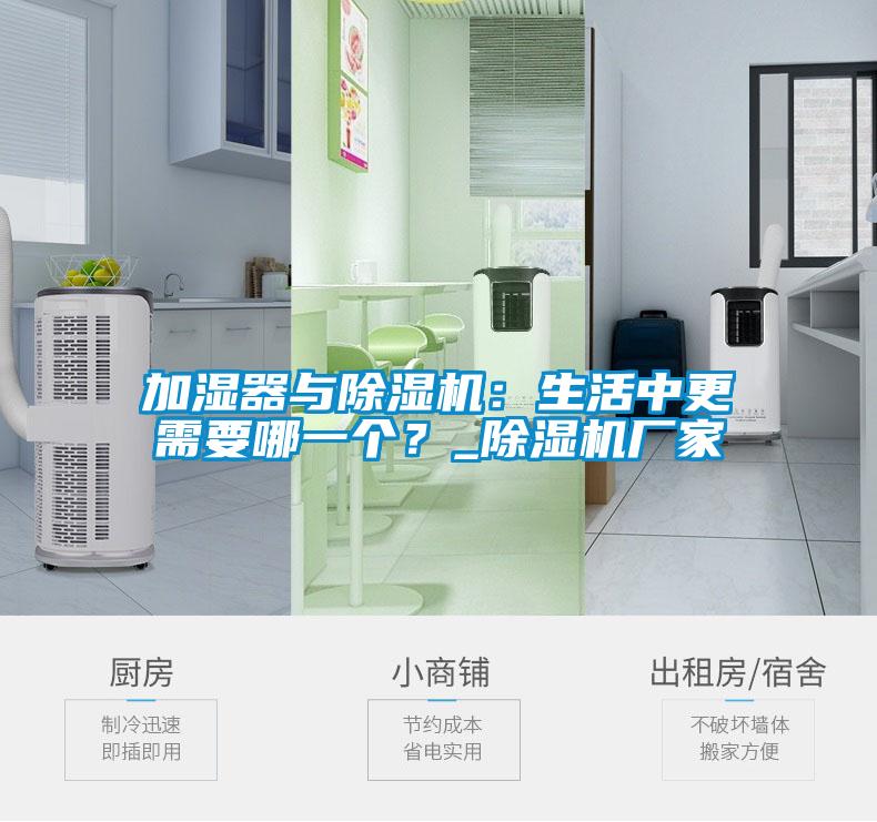 加濕器與除濕機(jī)：生活中更需要哪一個？_除濕機(jī)廠家