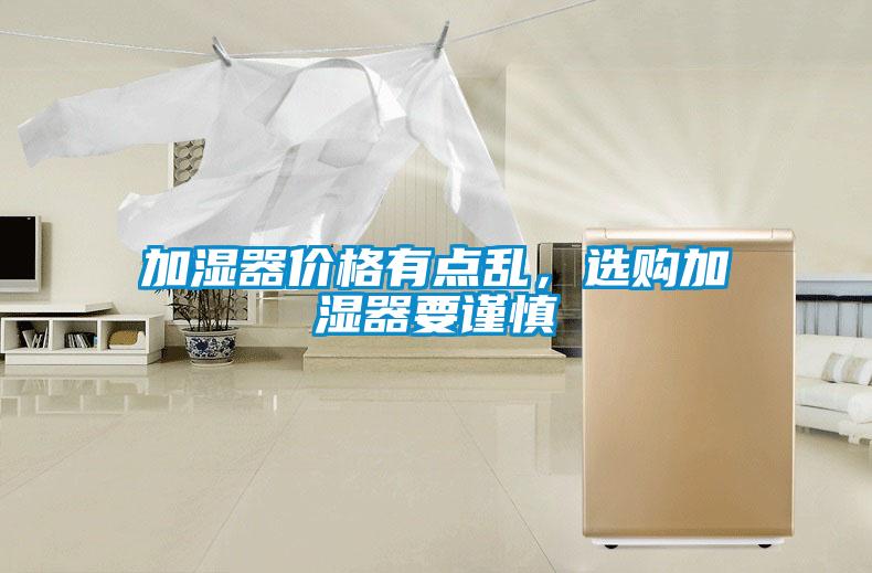 加濕器價格有點亂，選購加濕器要謹(jǐn)慎