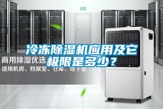 冷凍除濕機應用及它極限是多少？