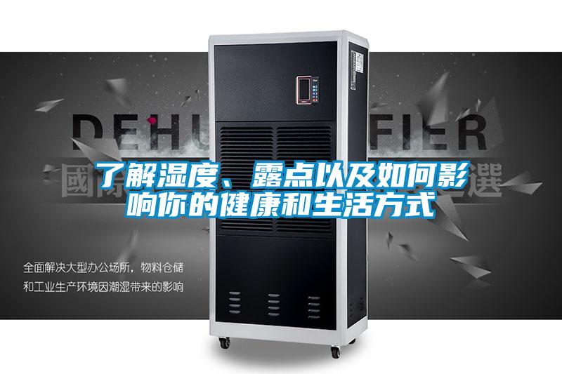 了解濕度、露點(diǎn)以及如何影響你的健康和生活方式