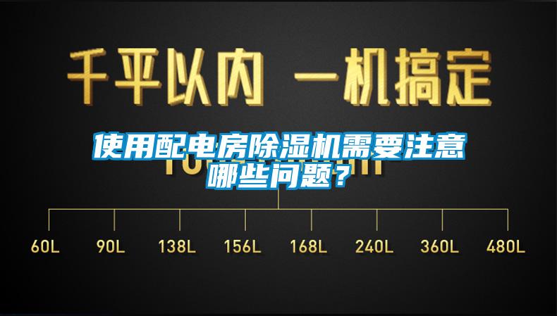 使用配電房除濕機需要注意哪些問題？