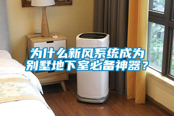 為什么新風系統成為別墅地下室必備神器？