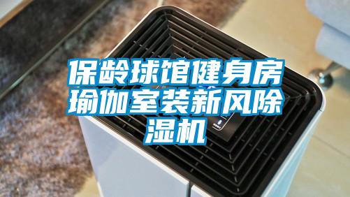 保齡球館健身房瑜伽室裝新風除濕機