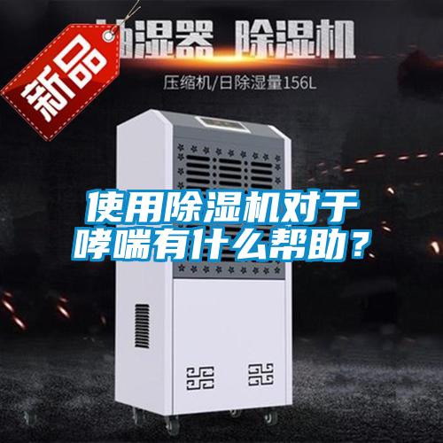 使用除濕機對于哮喘有什么幫助?