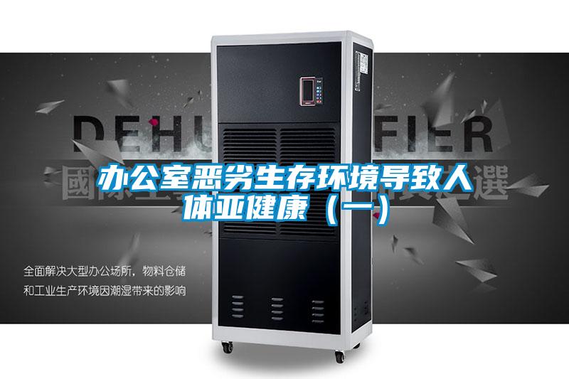 辦公室惡劣生存環(huán)境導(dǎo)致人體亞健康(一)