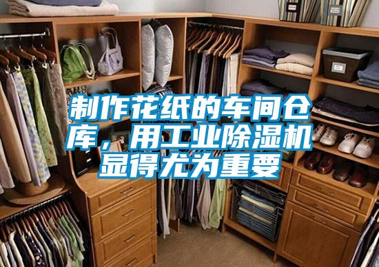 制作花紙的車間倉庫,用工業除濕機顯得尤為重要