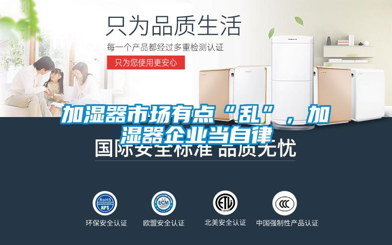 加濕器市場有點“亂”，加濕器企業當自律