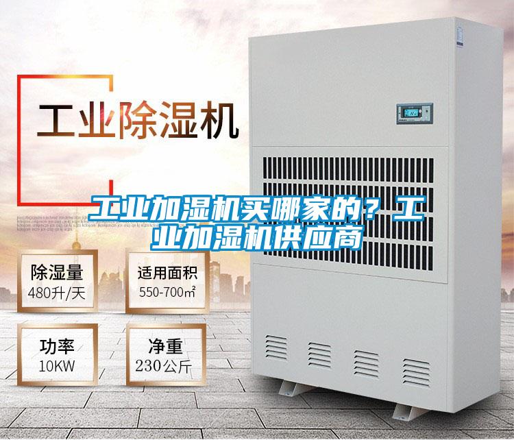 工業加濕機買哪家的？工業加濕機供應商
