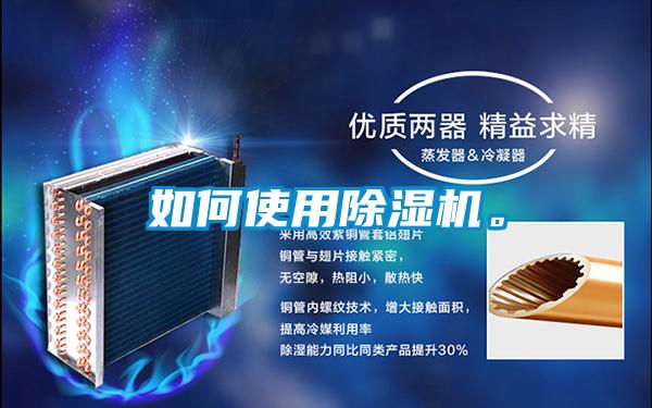 如何使用除濕機(jī)。