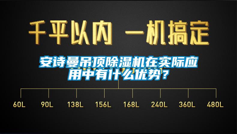 安詩曼吊頂除濕機在實際應用中有什么優勢？