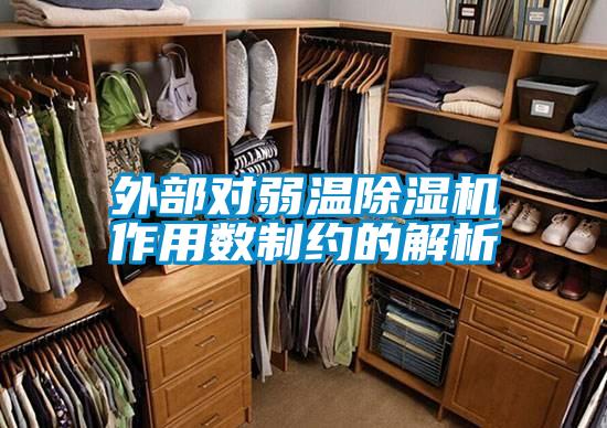 外部對弱溫除濕機作用數制約的解析