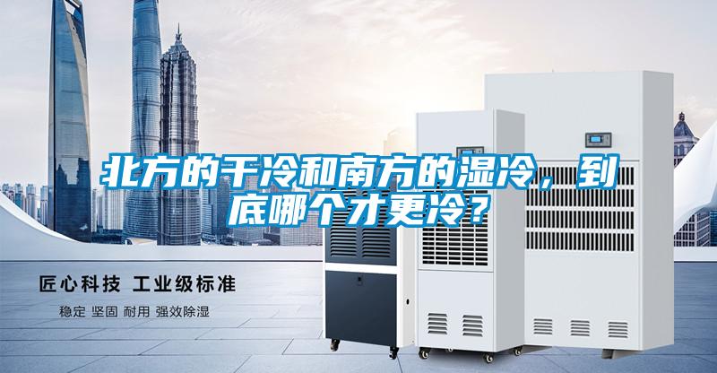 北方的干冷和南方的濕冷，到底哪個才更冷？