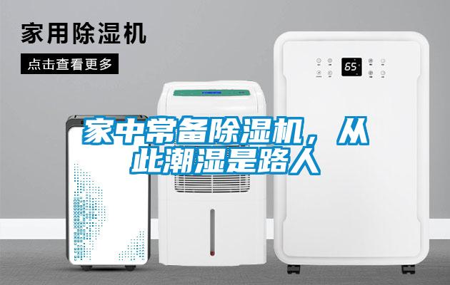 家中常備除濕機,從此潮濕是路人