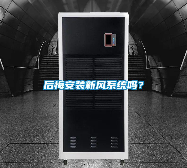 后悔安裝新風系統嗎？