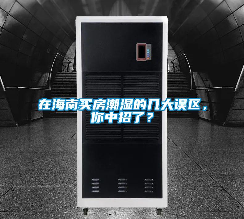 在海南買房潮濕的幾大誤區(qū)，你中招了？