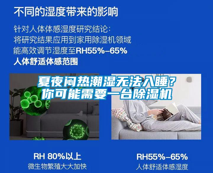 夏夜悶熱潮濕無法入睡？你可能需要一臺除濕機