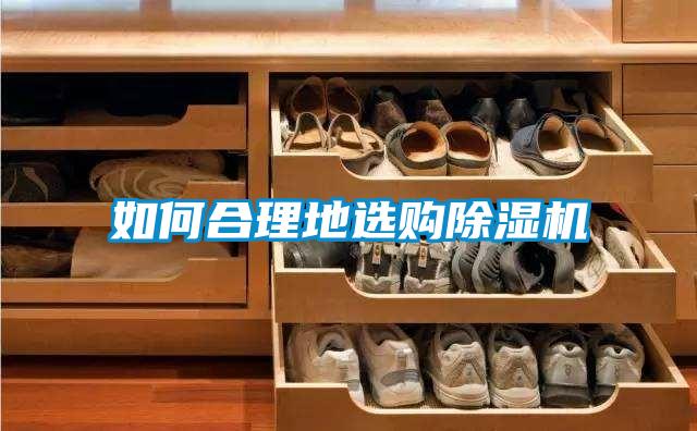 如何合理地選購(gòu)除濕機(jī)