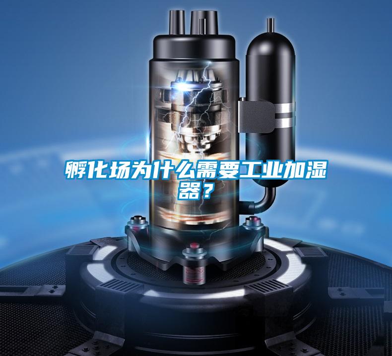 孵化場為什么需要工業加濕器？