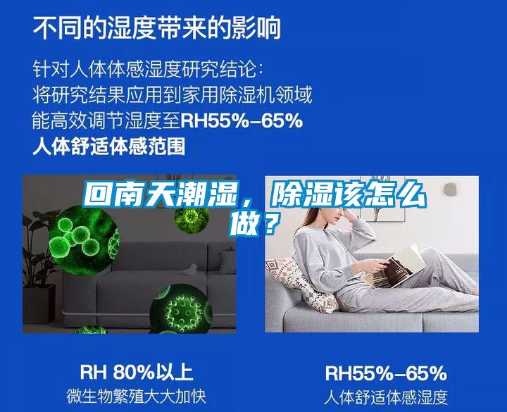 回南天潮濕，除濕該怎么做？