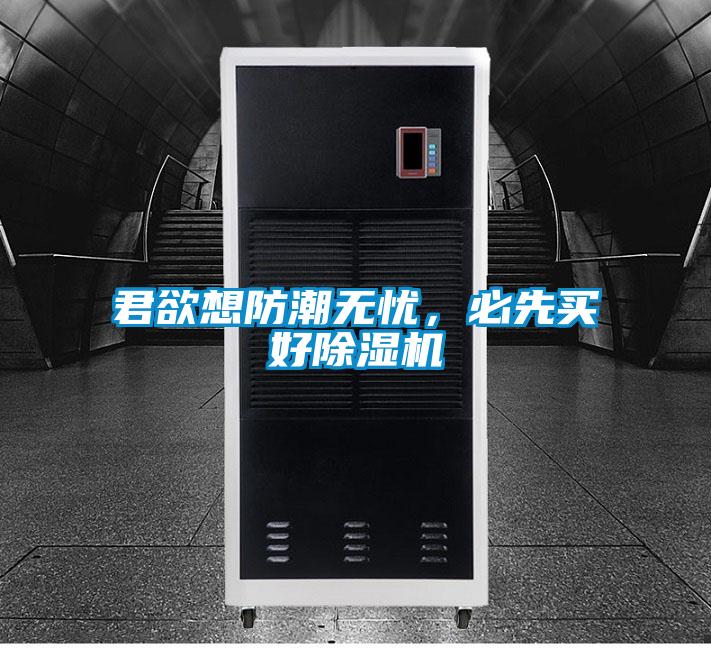 君欲想防潮無(wú)憂，必先買好除濕機(jī)