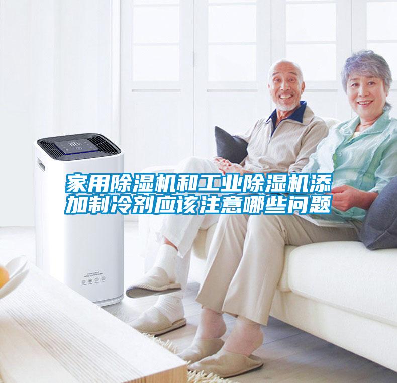 家用除濕機(jī)和工業(yè)除濕機(jī)添加制冷劑應(yīng)該注意哪些問(wèn)題