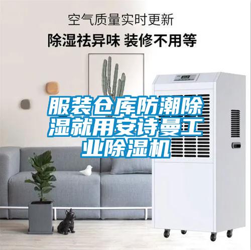 服裝倉庫防潮除濕就用安詩曼工業除濕機