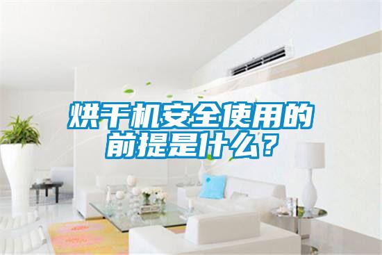 烘干機安全使用的前提是什么？