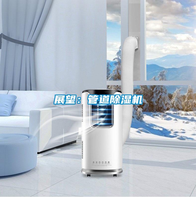 展望:管道除濕機