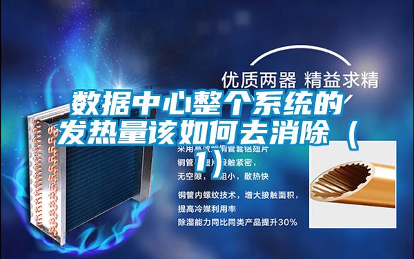 數(shù)據(jù)中心整個系統(tǒng)的發(fā)熱量該如何去消除（1）