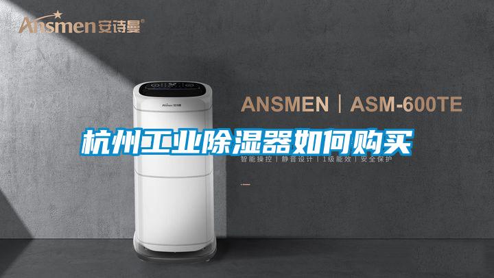 杭州工業(yè)除濕器如何購(gòu)買(mǎi)