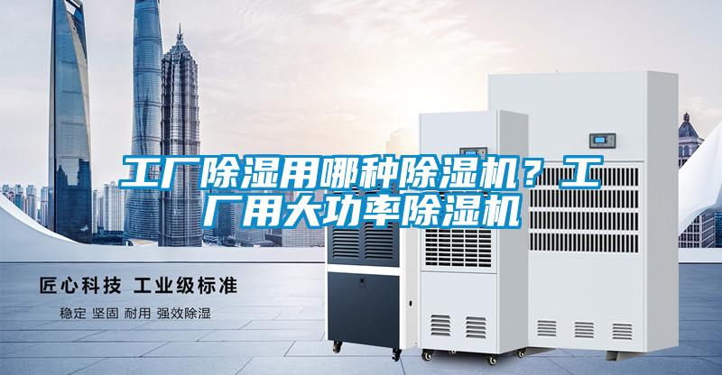 工廠除濕用哪種除濕機(jī)？工廠用大功率除濕機(jī)