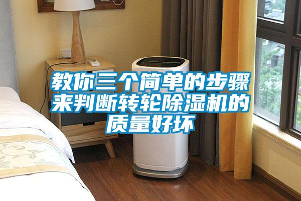 教你三個簡單的步驟來判斷轉(zhuǎn)輪除濕機的質(zhì)量好壞