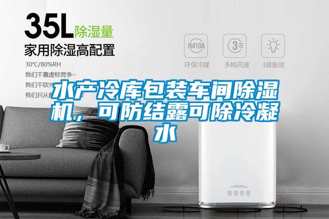 水產冷庫包裝車間除濕機，可防結露可除冷凝水