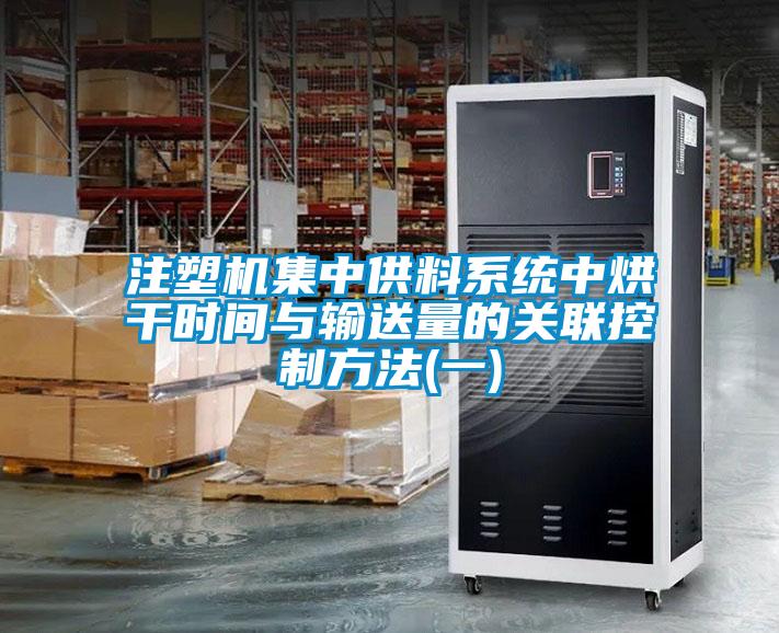 注塑機集中供料系統(tǒng)中烘干時間與輸送量的關(guān)聯(lián)控制方法(一)