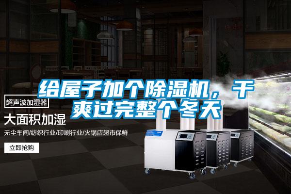 給屋子加個(gè)除濕機(jī),干爽過(guò)完整個(gè)冬天