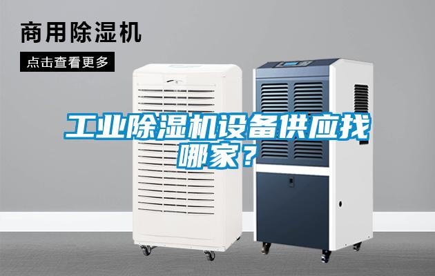 工業除濕機設備供應找哪家？