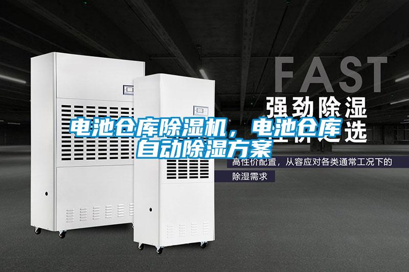 電池倉庫除濕機(jī),電池倉庫自動(dòng)除濕方案