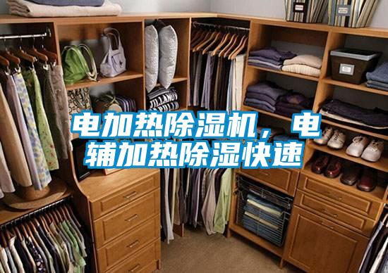 電加熱除濕機，電輔加熱除濕快速